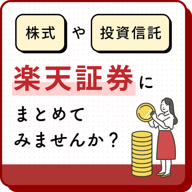 楽天証券へ株式・投資信託等の移管手順（入庫）
