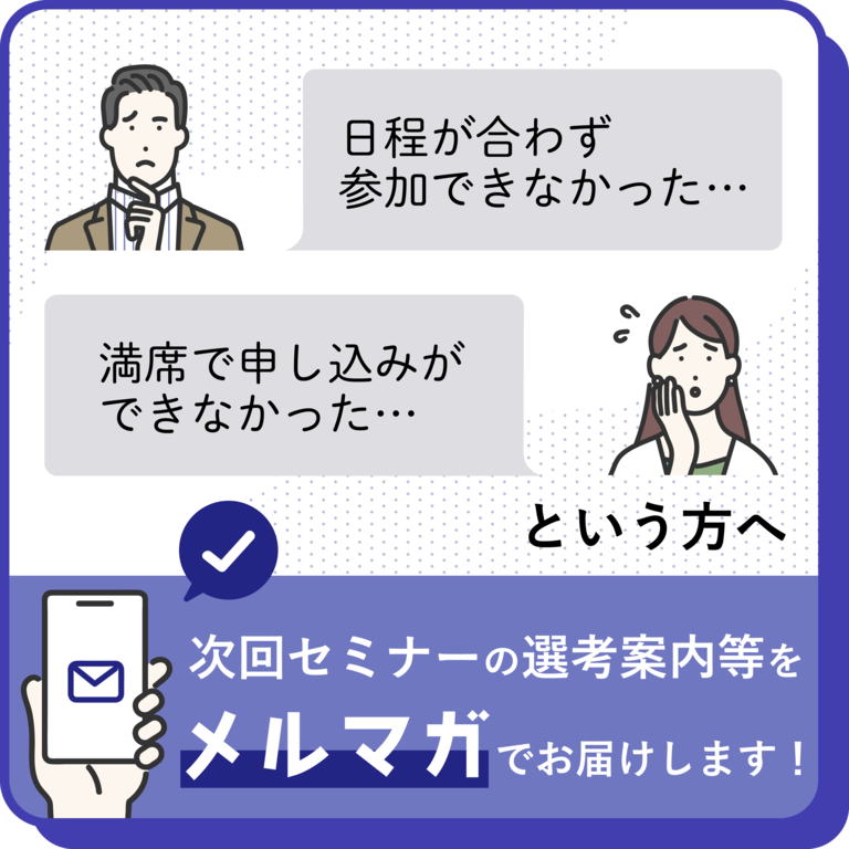 セミナーに参加できなかった皆さまへ