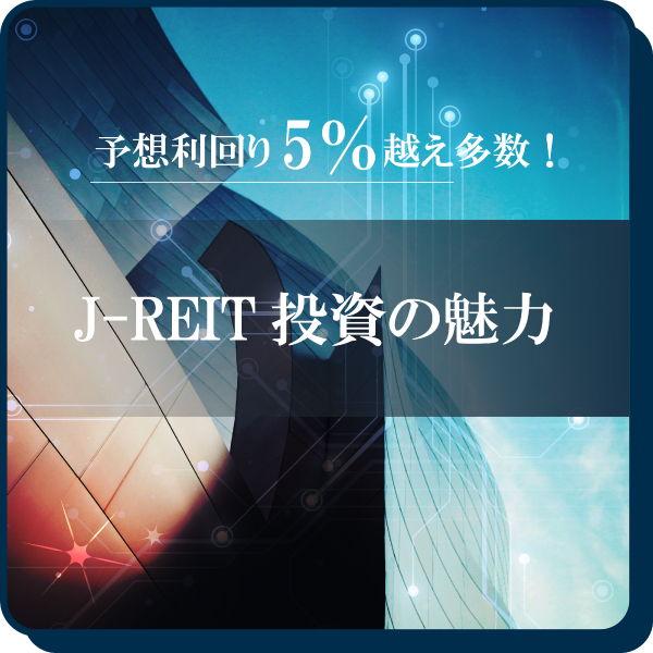 J-REIT投資の魅力