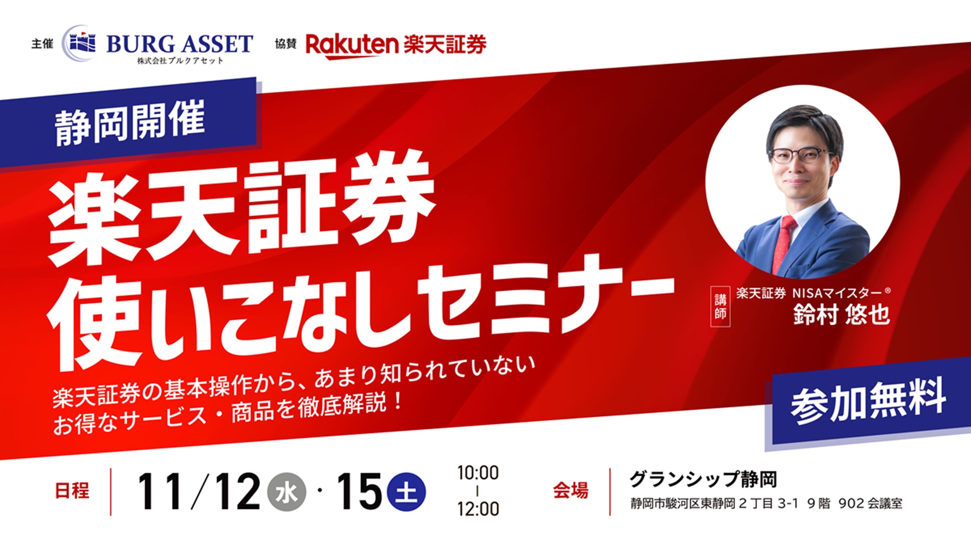 楽天証券使いこなしセミナー