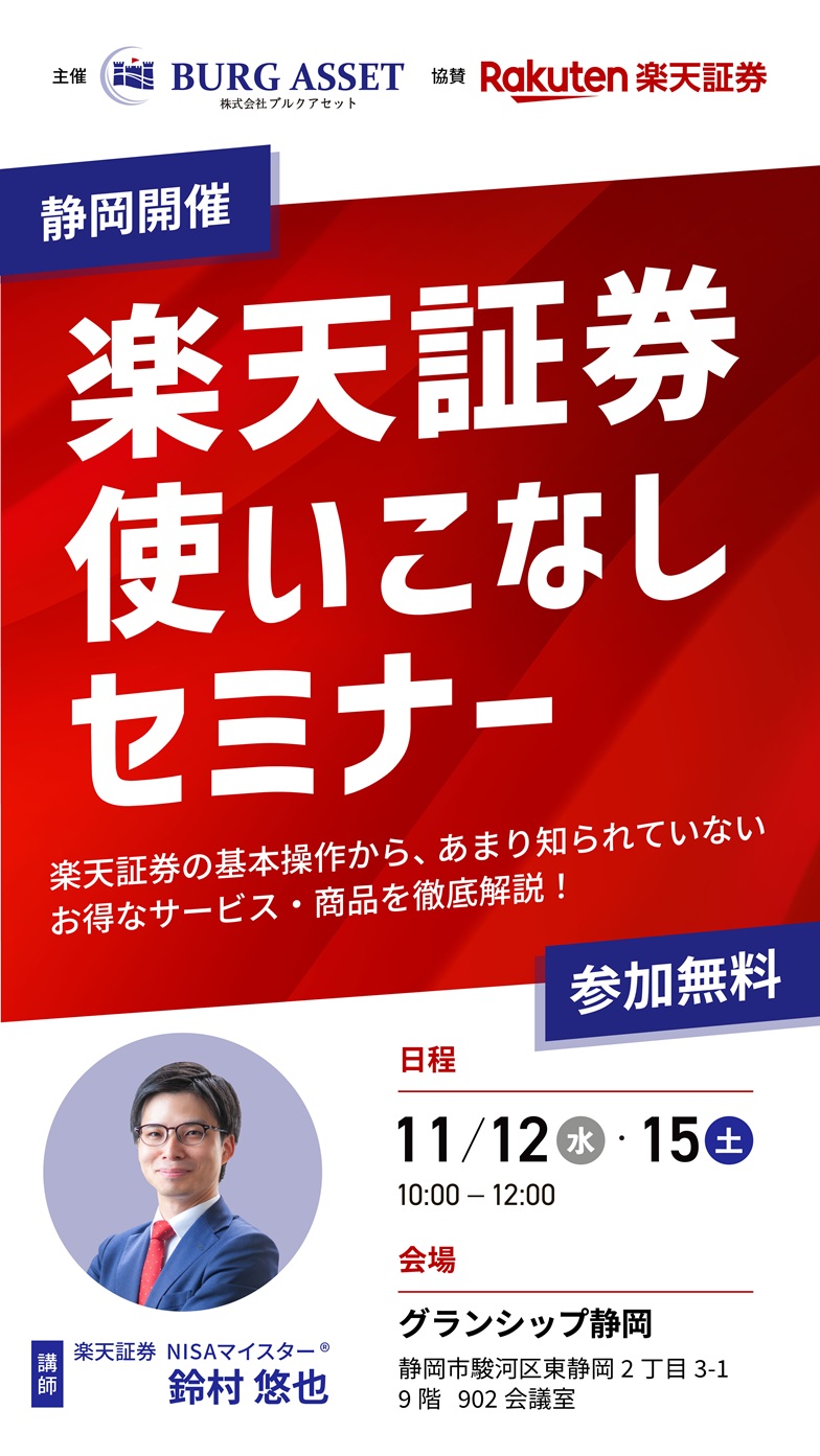 楽天証券使いこなしセミナー