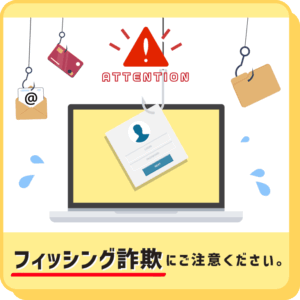 楽天証券のフィッシング詐欺の対策について