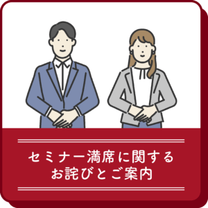 【セミナー満席に関するお詫びとご案内】