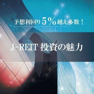 J-REIT投資の魅力